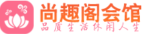 苏州桑拿_苏州桑拿会所网_尚趣阁养生养生会馆